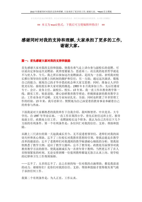 2018年感谢同时对我的支持和理解,大家承担了更多的工作,谢谢大家。-word范文模板 (11页)