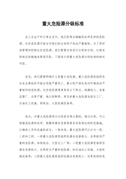 重大危险源分级标准