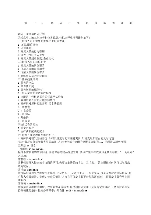 酒店厨房培训计划