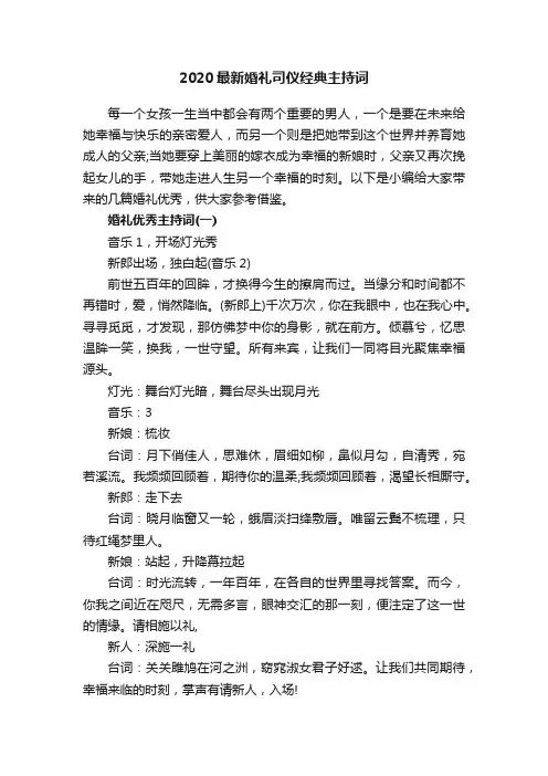 2020最新婚礼司仪经典主持词