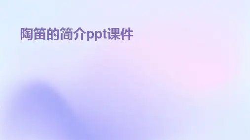 陶笛的简介ppt课件