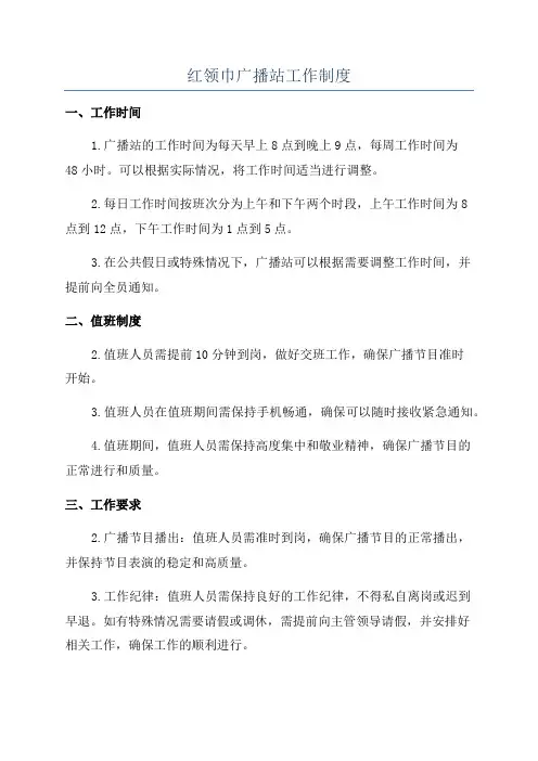 红领巾广播站工作制度