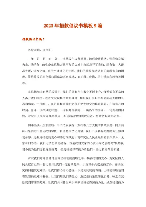 2023年捐款倡议书模板9篇