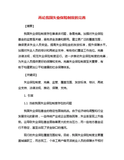 再论我国失业保险制度的完善