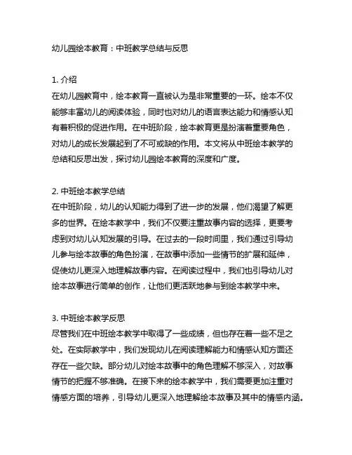 幼儿园绘本教育：中班教学总结与反思