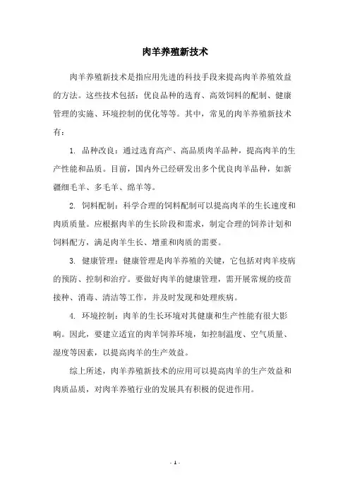 肉羊养殖新技术