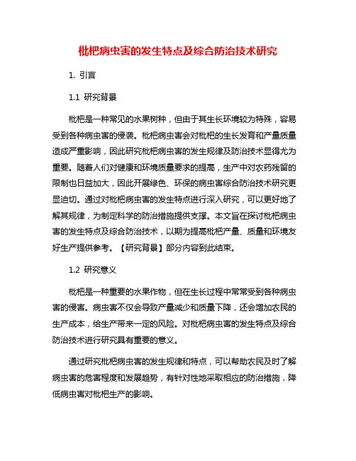 枇杷病虫害的发生特点及综合防治技术研究