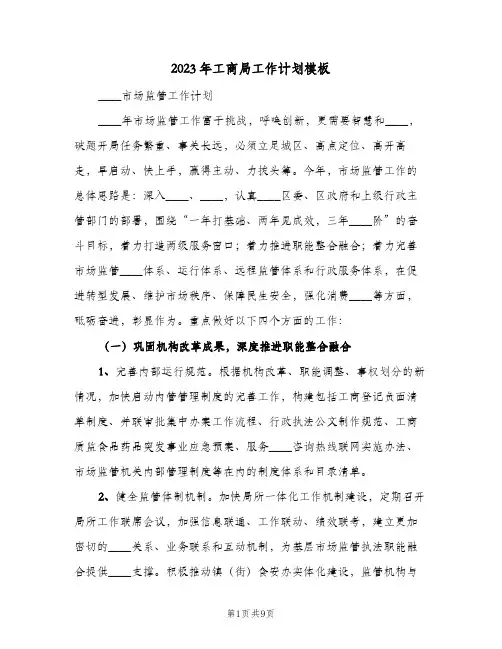 2023年工商局工作计划模板(2篇)