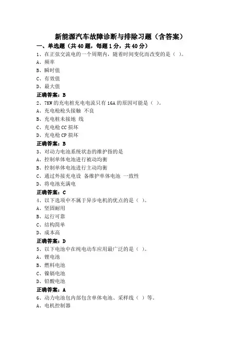 新能源汽车故障诊断与排除习题(含答案)
