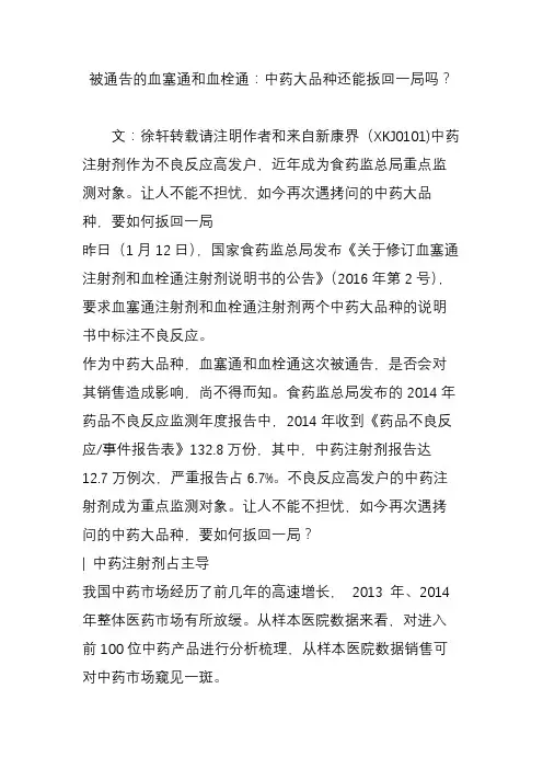 被通告的血塞通和血栓通：中药大品种还能扳回一局吗？