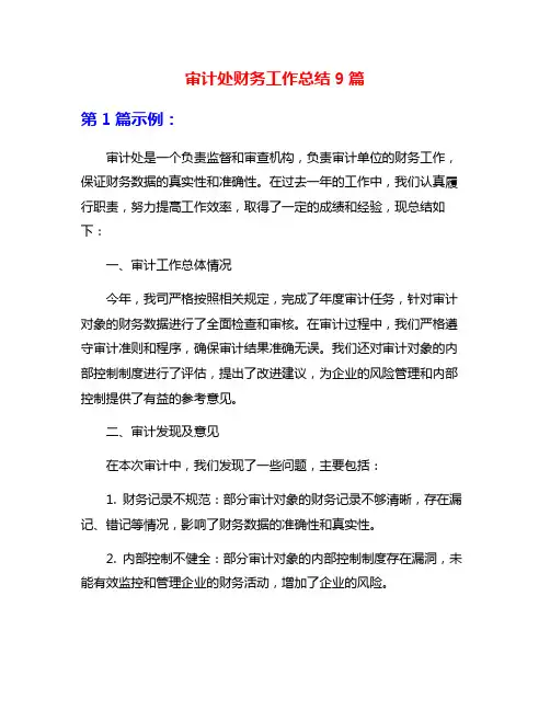 审计处财务工作总结9篇