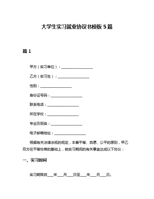 大学生实习就业协议书模板5篇