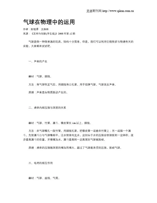 气球在物理中的运用