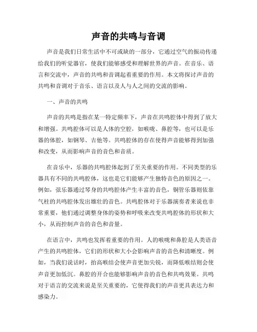 声音的共鸣与音调