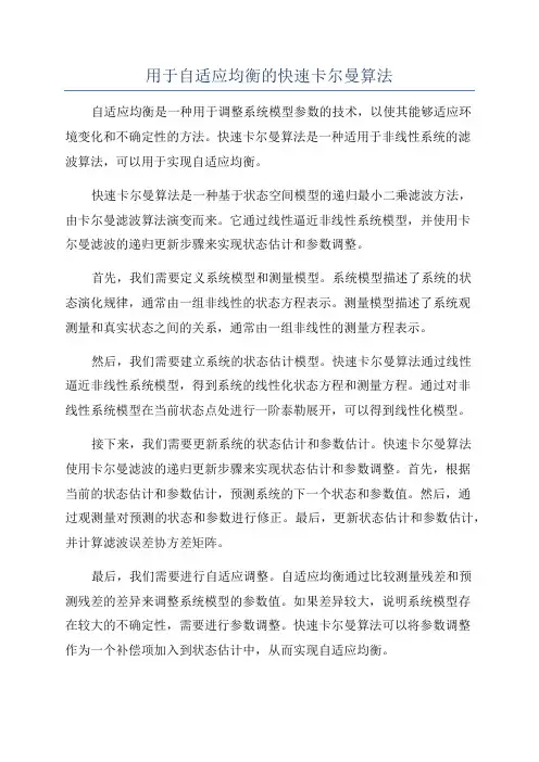 用于自适应均衡的快速卡尔曼算法