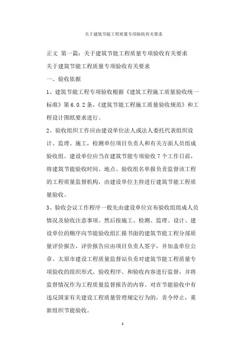  关于建筑节能工程质量专项验收有关要求