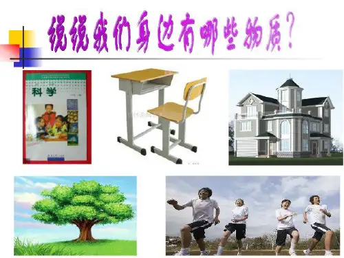 六年级下册科学课件-2.1 我们身边的物质｜教科版 (共26张PPT)