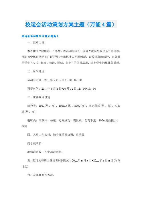 校运会活动策划方案主题(万能4篇)