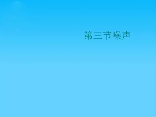 第三节噪声