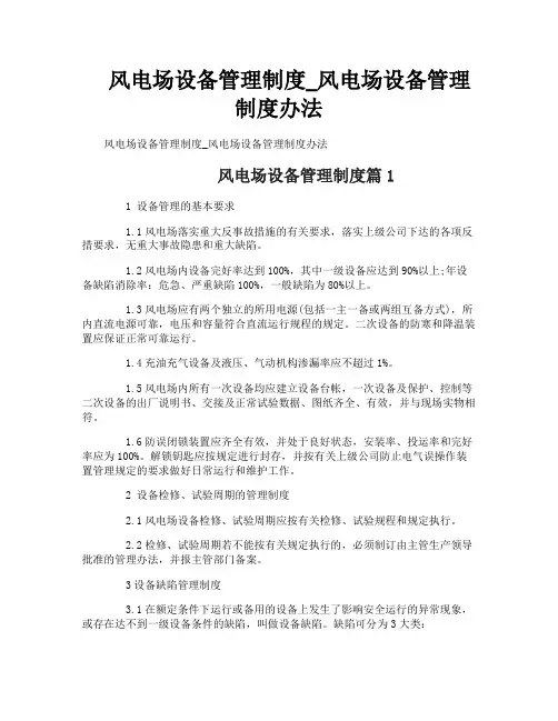 风电场设备管理制度_风电场设备管理制度办法