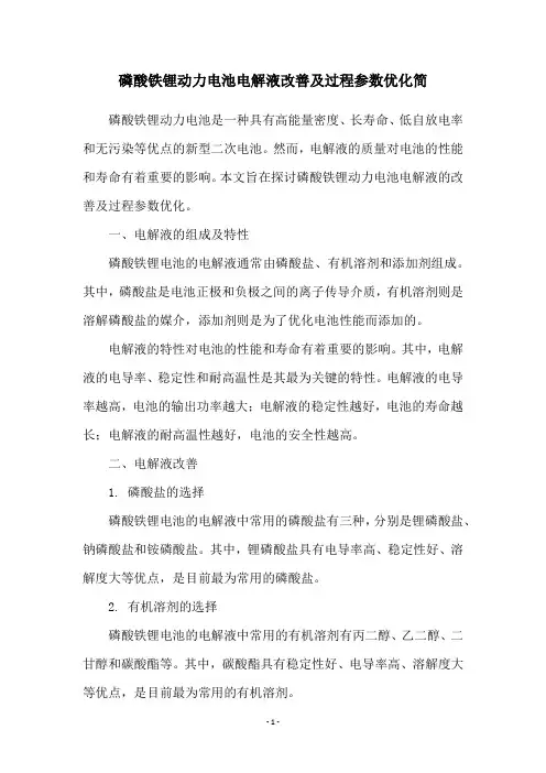 磷酸铁锂动力电池电解液改善及过程参数优化简