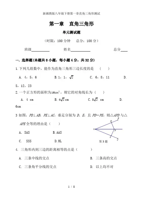 新湘教版八年级下册第一章直角三角形测试