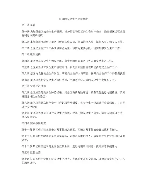 景区的安全生产规章制度