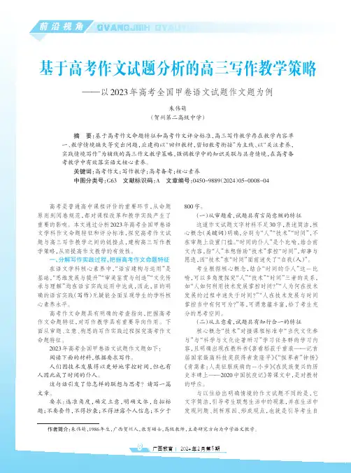 基于高考作文试题分析的高三写作教学策略——以2023年高考全国甲卷语文试题作文题为例