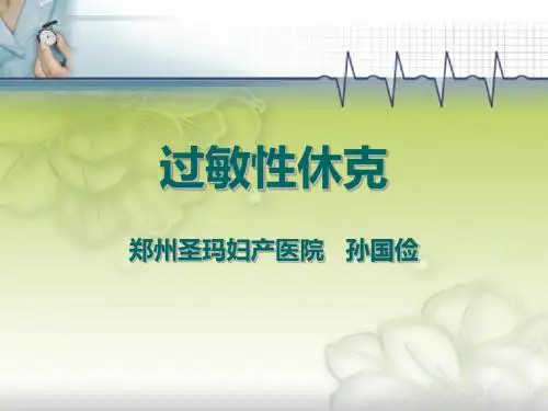 过敏性休克
