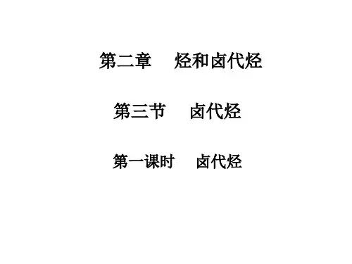 第三章 第一节 卤代烃-人教版高二化学选择性必修3课件
