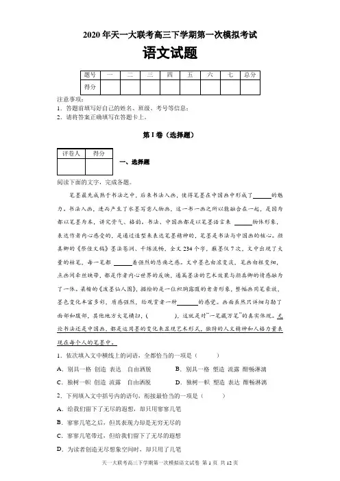 2020年天一大联考高三下学期第一次模拟考试语文试题及答案解析