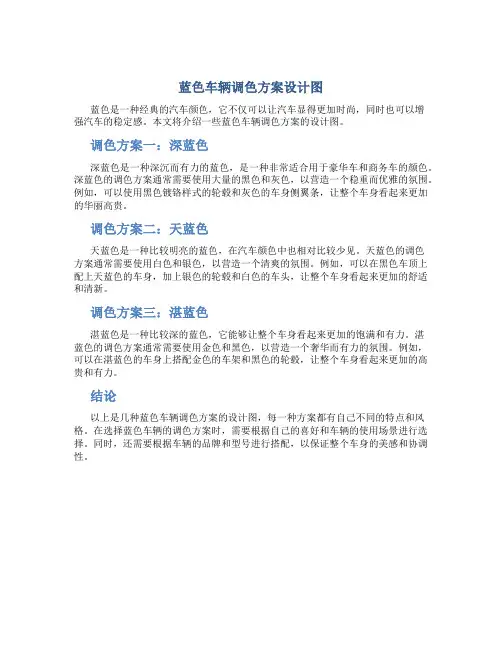 蓝色车辆调色方案设计图