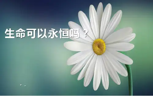 《生命可以永恒吗》PPT精品课件