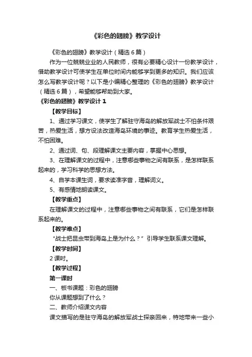 《彩色的翅膀》教学设计（精选6篇）