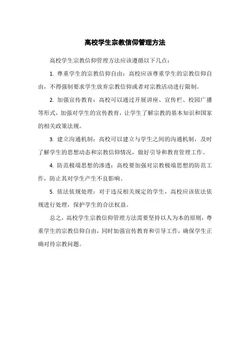 高校学生宗教信仰管理方法