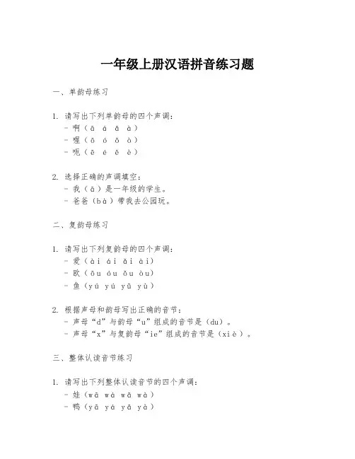 一年级上册汉语拼音练习题