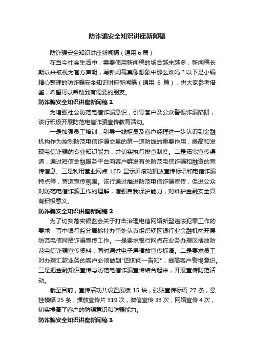 防诈骗安全知识讲座新闻稿（通用6篇）