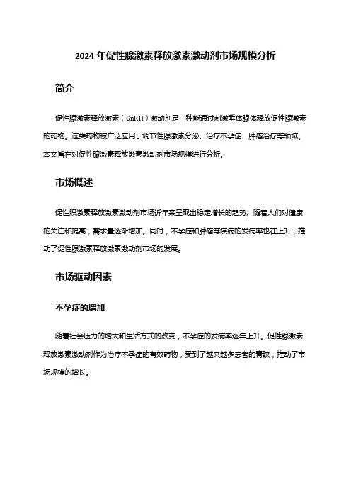 2024年促性腺激素释放激素激动剂市场规模分析
