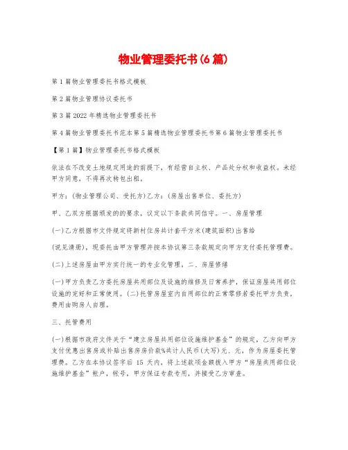 物业管理委托书(6篇)