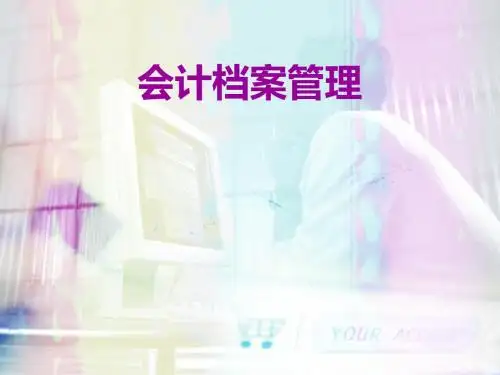 会计档案管理培训教材(PPT 36张)