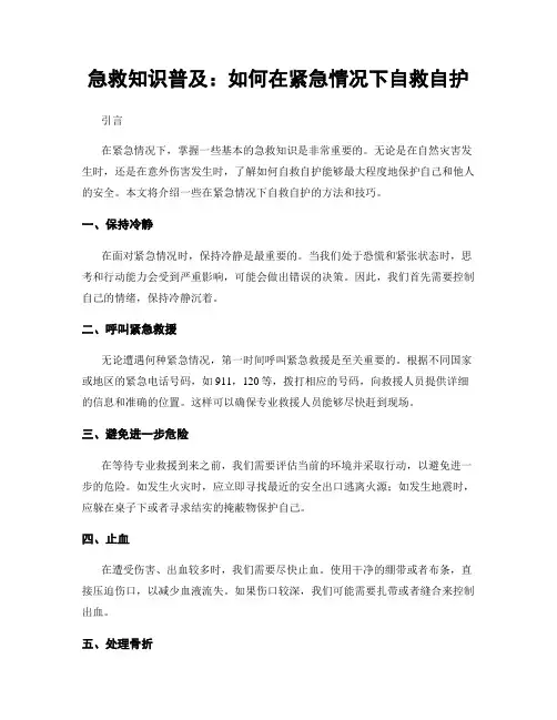 急救知识普及：如何在紧急情况下自救自护
