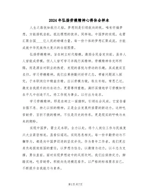 2024年弘扬劳模精神心得体会样本（三篇）