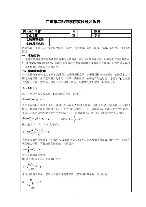 密立根油滴实验预习报告