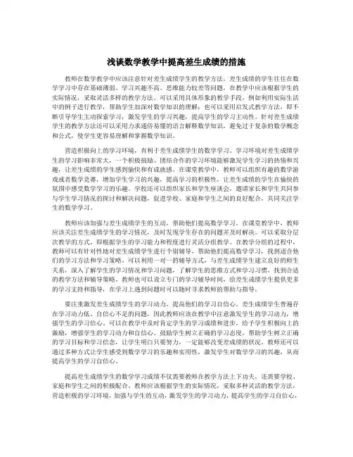浅谈数学教学中提高差生成绩的措施