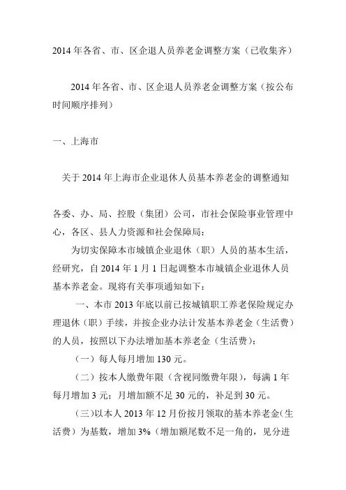 2014年各省、市、区企退人员养老金调整方案(已收集齐)