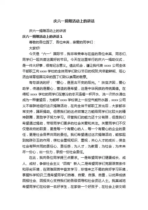 庆六一捐赠活动上的讲话