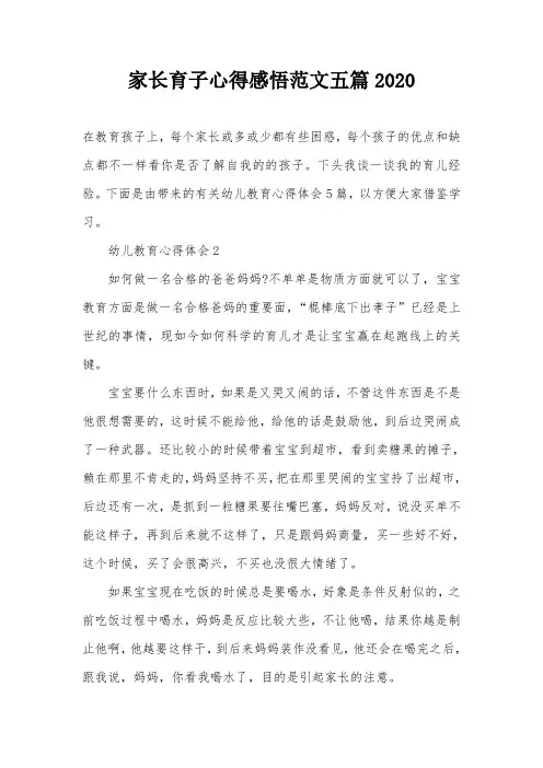 家长育子心得感悟范文五篇2020