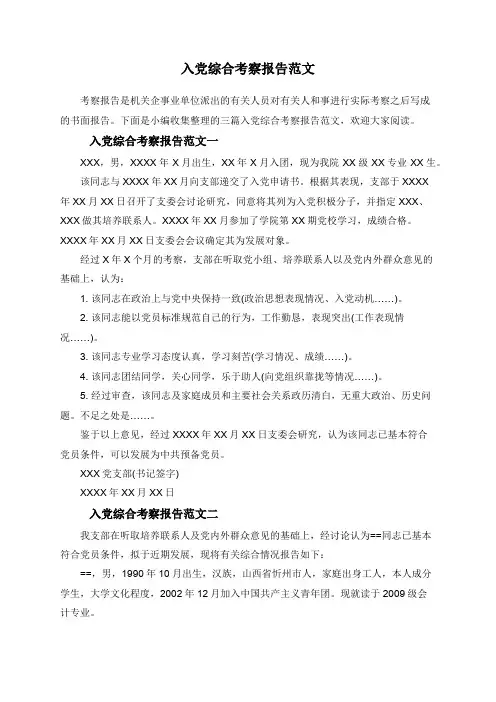 入党综合考察报告范文