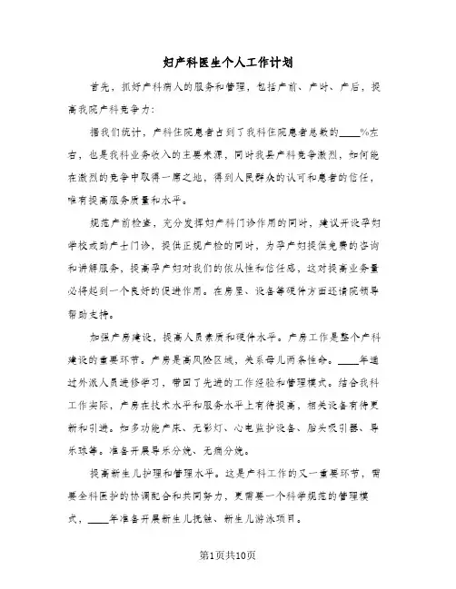 2024年妇产科医生个人工作计划(五篇)