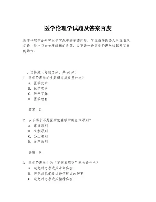 医学伦理学试题及答案百度
